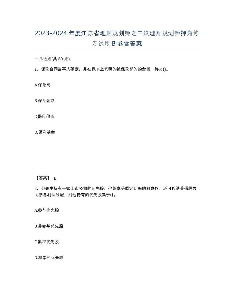 2023-2024年度江苏省理财规划师之三级理财规划师押题练习试题B卷含答案