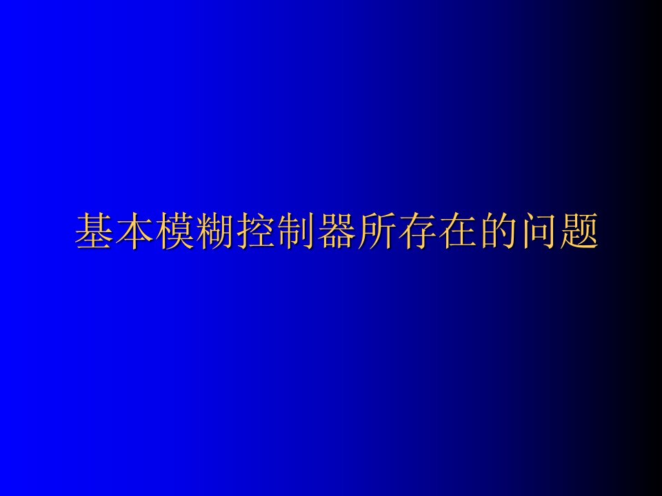 常用的几种模糊控制器