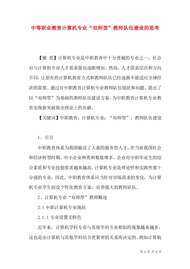 中等职业教育计算机专业“双师型”教师队伍建设的思考