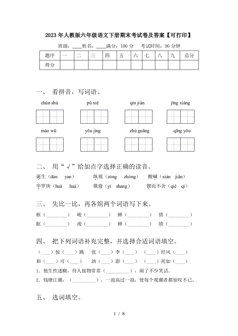 2023年人教版六年级语文下册期末考试卷及答案【可打印】