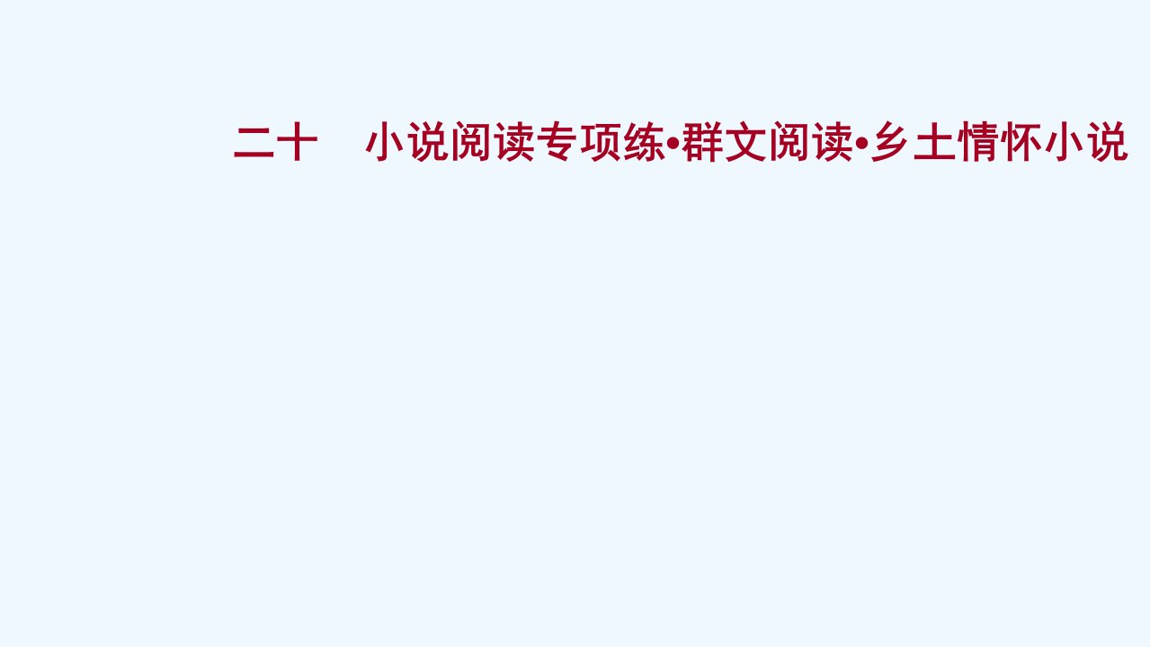 2022年高考语文一轮复习专题集训二十小说阅读专项练群文阅读乡土情怀小说课件