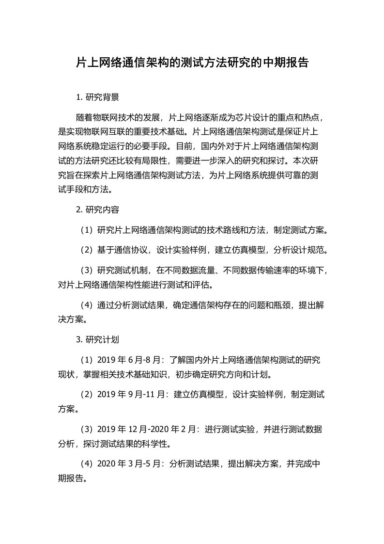 片上网络通信架构的测试方法研究的中期报告