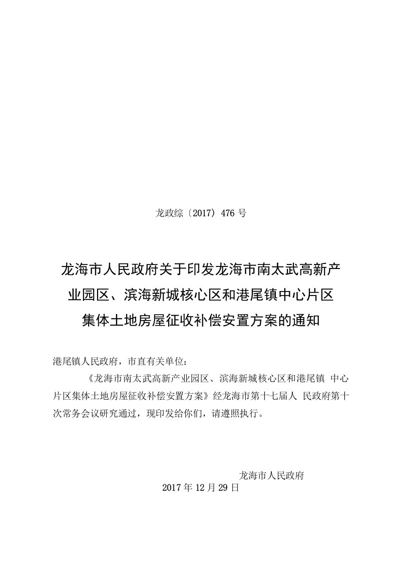 龙海市港尾镇集体土地房屋征收补偿安置方案