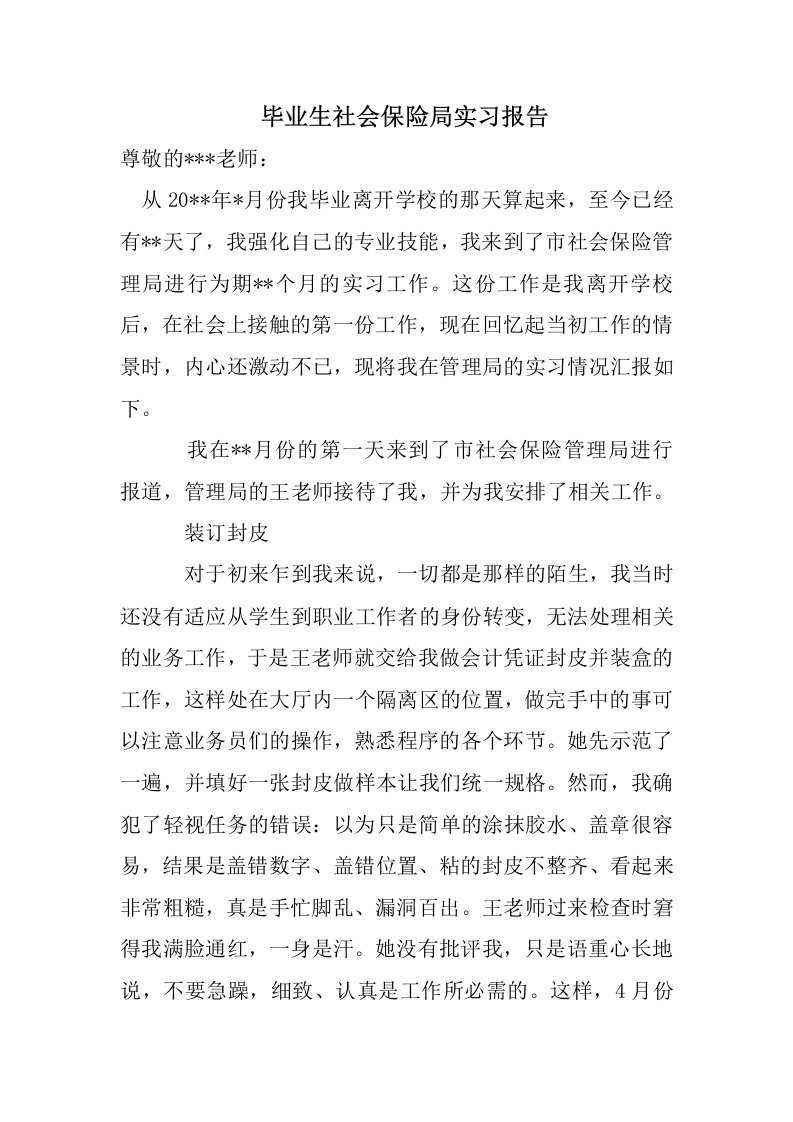 毕业生社会保险局实习报告