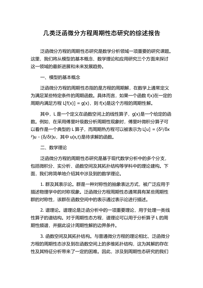 几类泛函微分方程周期性态研究的综述报告