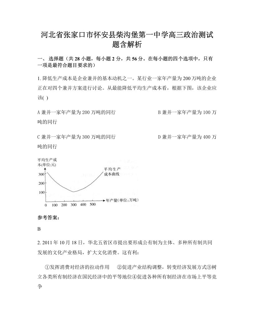 河北省张家口市怀安县柴沟堡第一中学高三政治测试题含解析