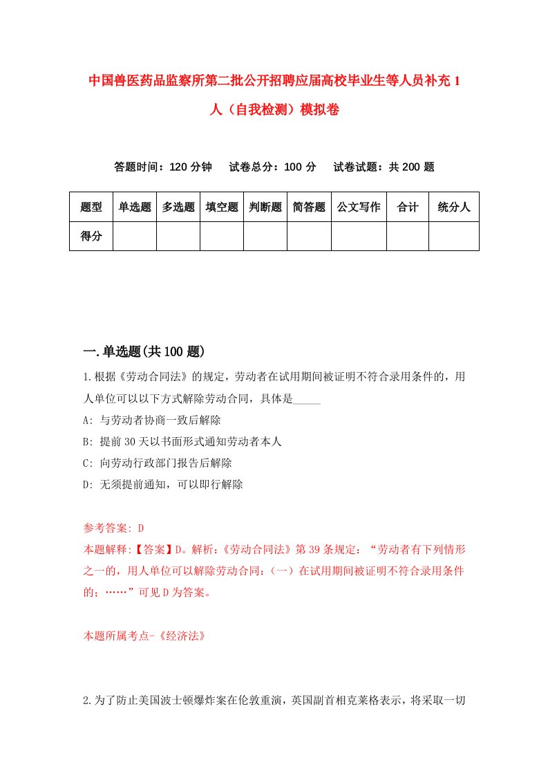 中国兽医药品监察所第二批公开招聘应届高校毕业生等人员补充1人自我检测模拟卷第3期