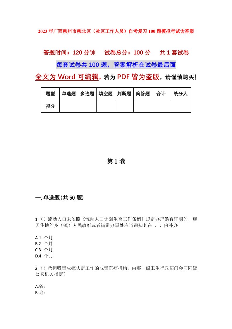 2023年广西柳州市柳北区社区工作人员自考复习100题模拟考试含答案