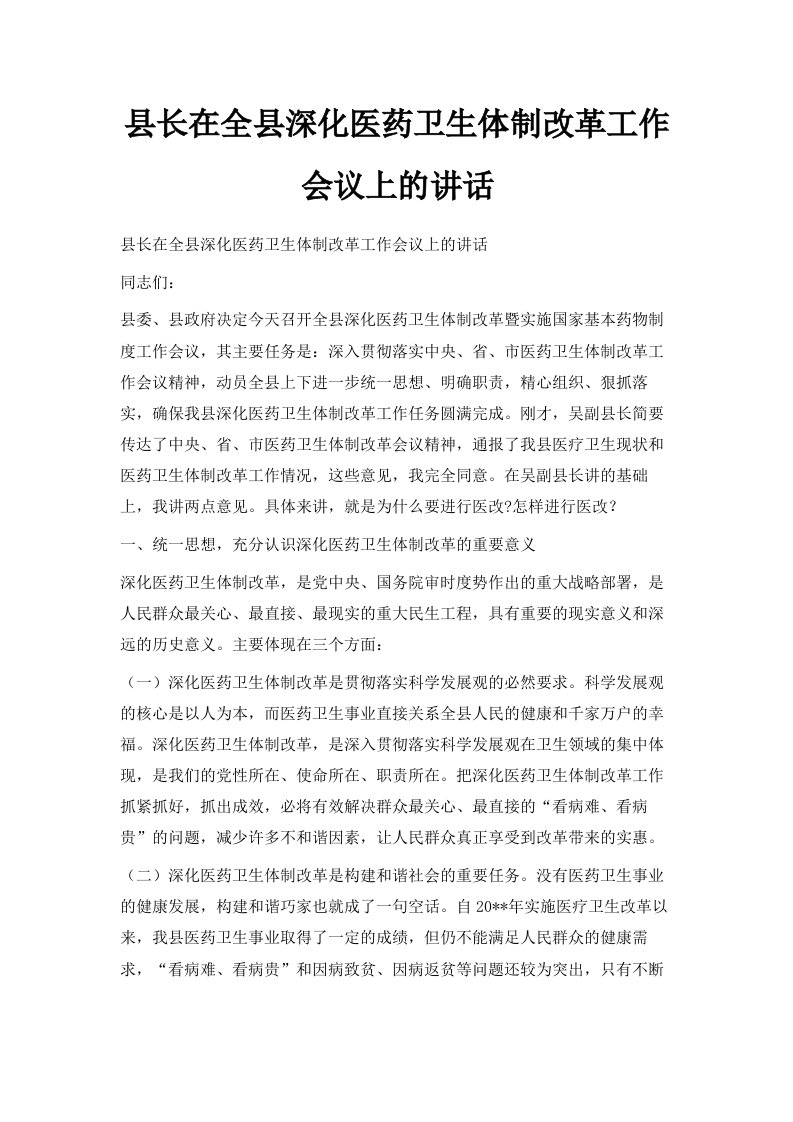 县长在全县深化医药卫生体制改革工作会议上的讲话