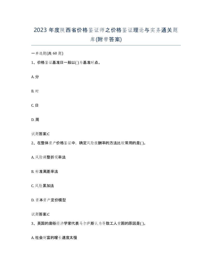 2023年度陕西省价格鉴证师之价格鉴证理论与实务通关题库附带答案