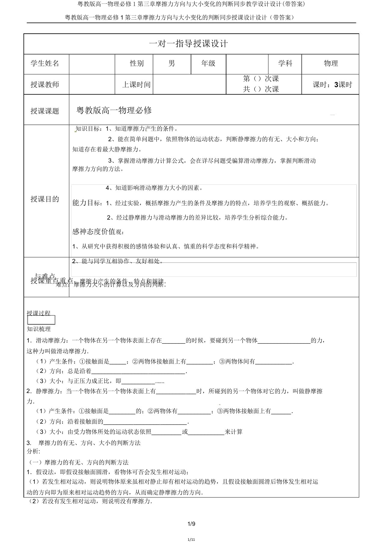 粤教高一物理必修1第三章摩擦力方向与大小变化的判断同步教案设计(带)