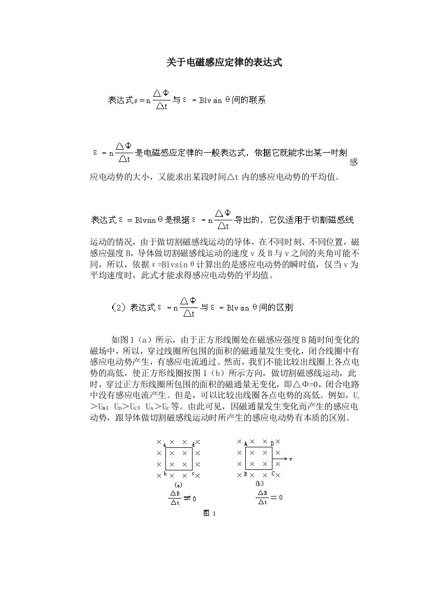 关于电磁感应定律的表达式