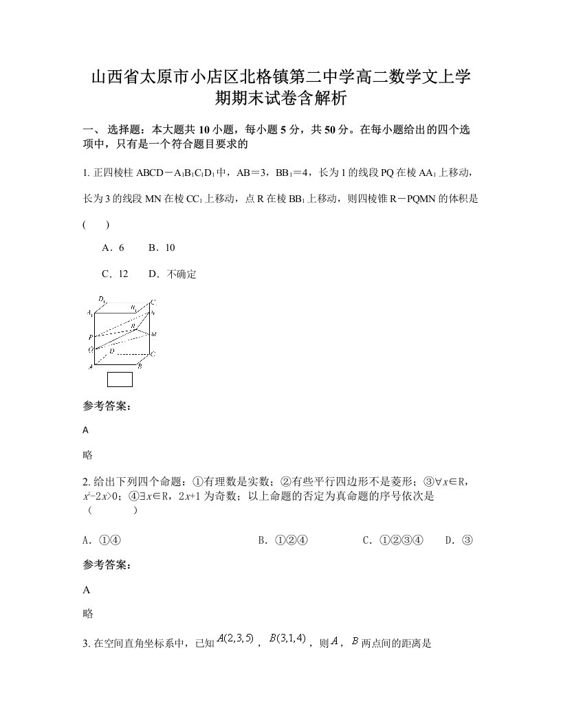 山西省太原市小店区北格镇第二中学高二数学文上学期期末试卷含解析