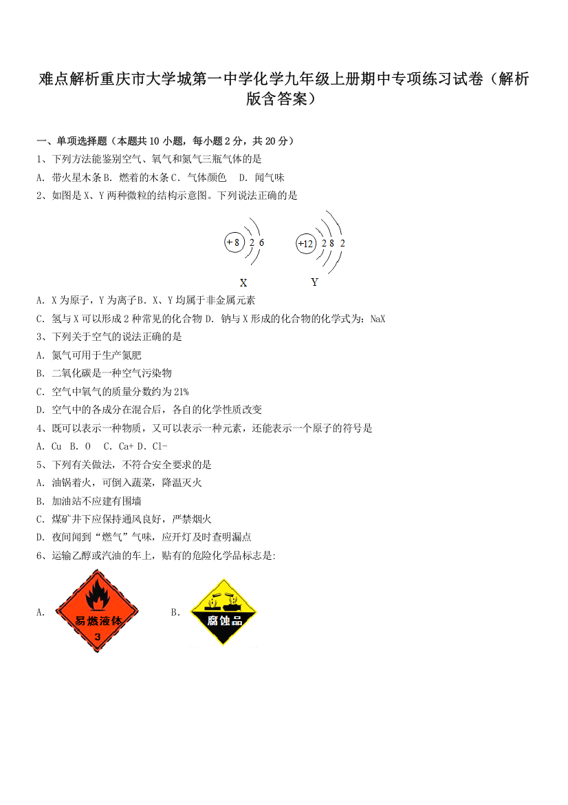 难点解析重庆市大学城第一中学化学九年级上册期中专项练习