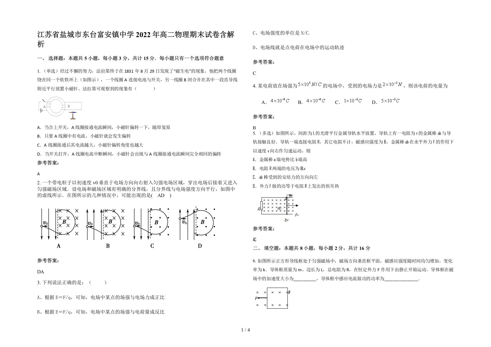 江苏省盐城市东台富安镇中学2022年高二物理期末试卷含解析