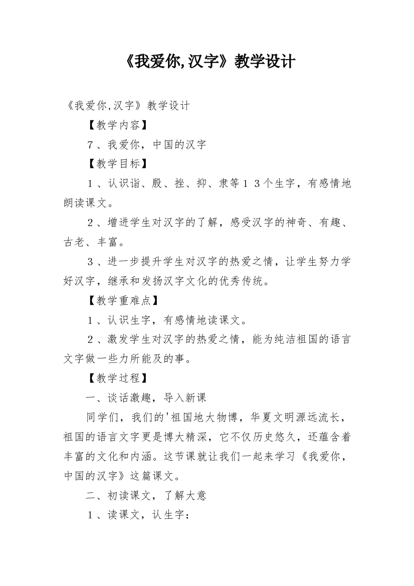 《我爱你,汉字》教学设计_1