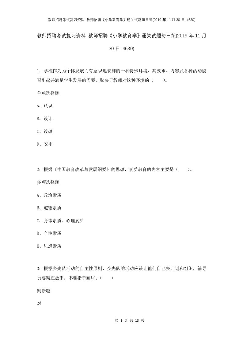 教师招聘考试复习资料-教师招聘小学教育学通关试题每日练2019年11月30日-4630