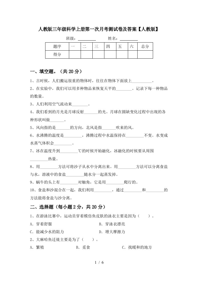 人教版三年级科学上册第一次月考测试卷及答案人教版