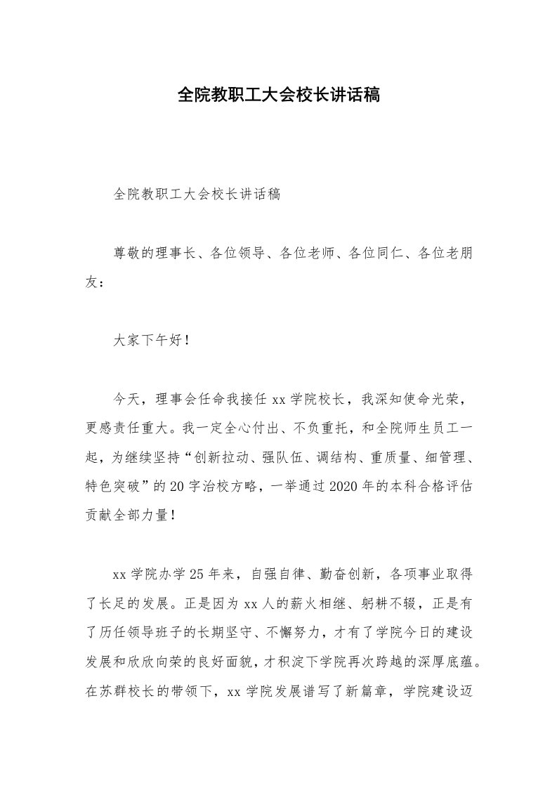 全院教职工大会校长讲话稿