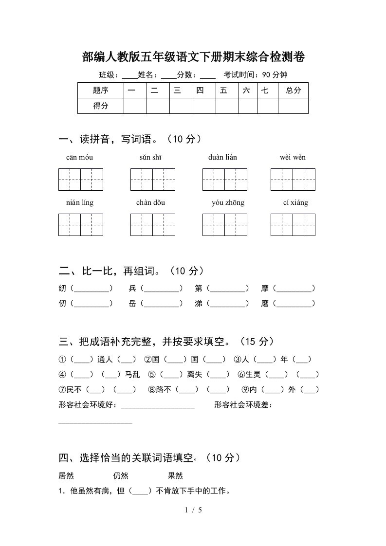 部编人教版五年级语文下册期末综合检测卷