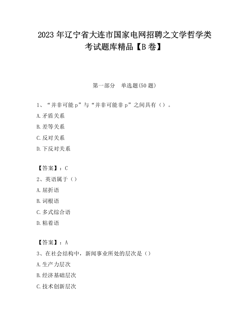 2023年辽宁省大连市国家电网招聘之文学哲学类考试题库精品【B卷】