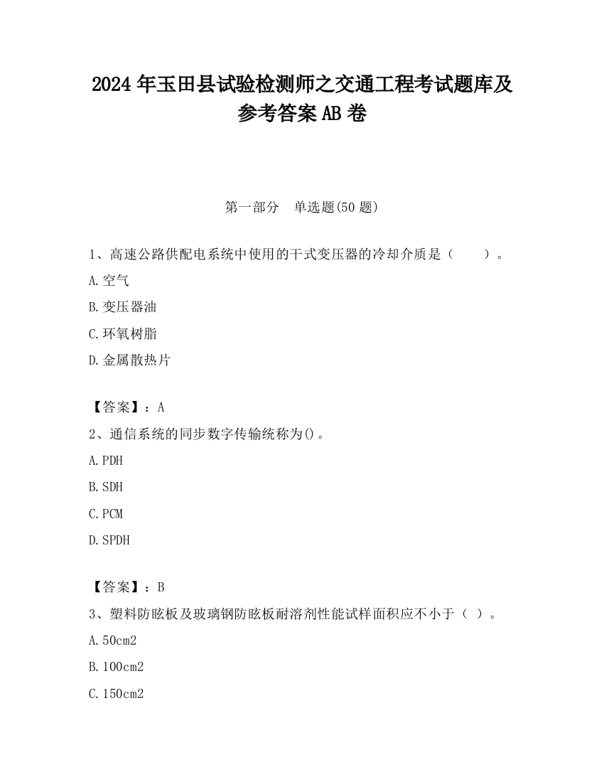 2024年玉田县试验检测师之交通工程考试题库及参考答案AB卷