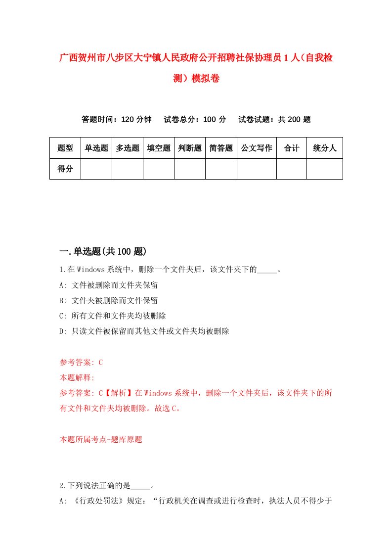 广西贺州市八步区大宁镇人民政府公开招聘社保协理员1人自我检测模拟卷7