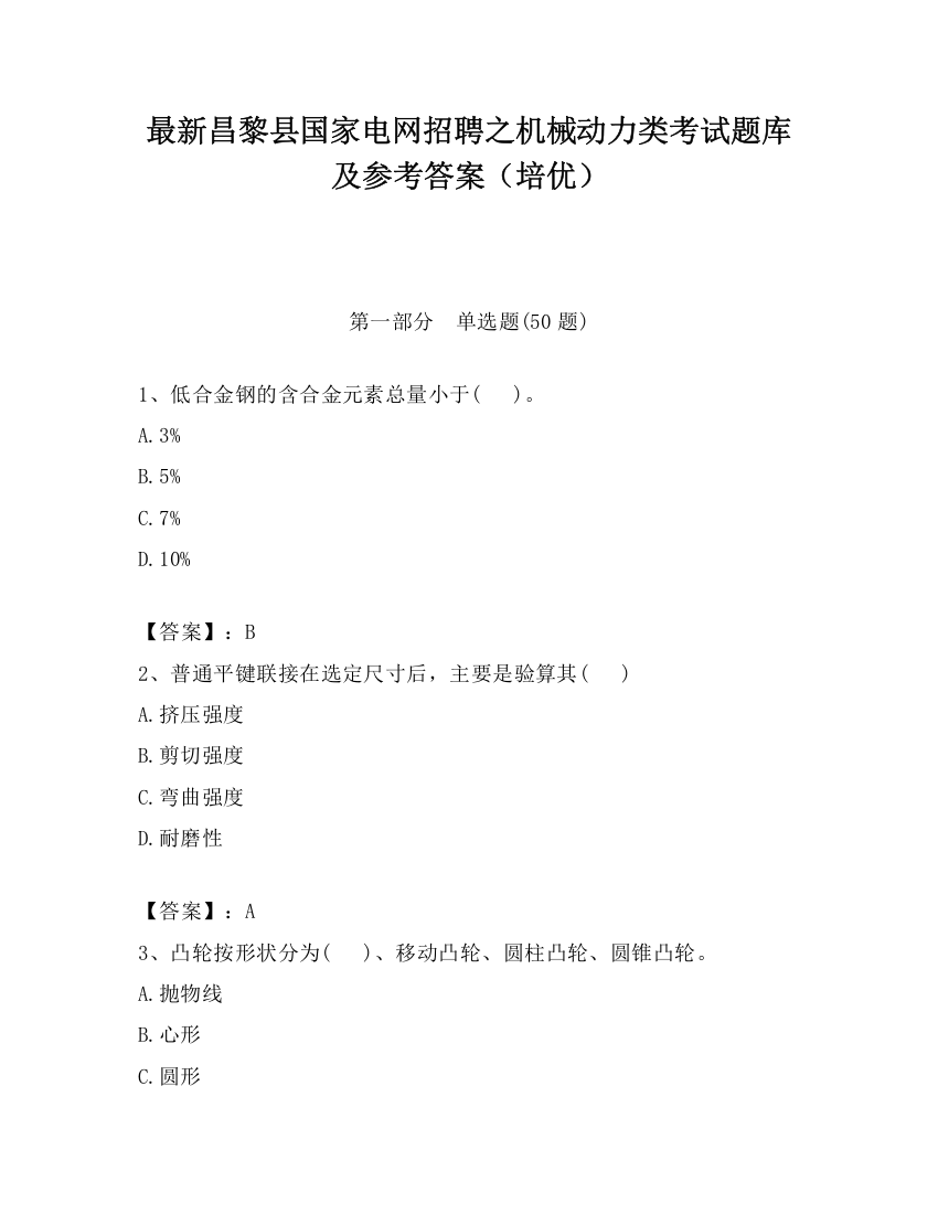 最新昌黎县国家电网招聘之机械动力类考试题库及参考答案（培优）