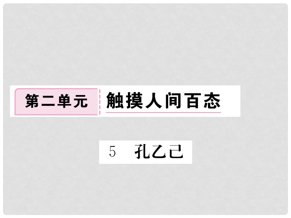 九年级语文下册