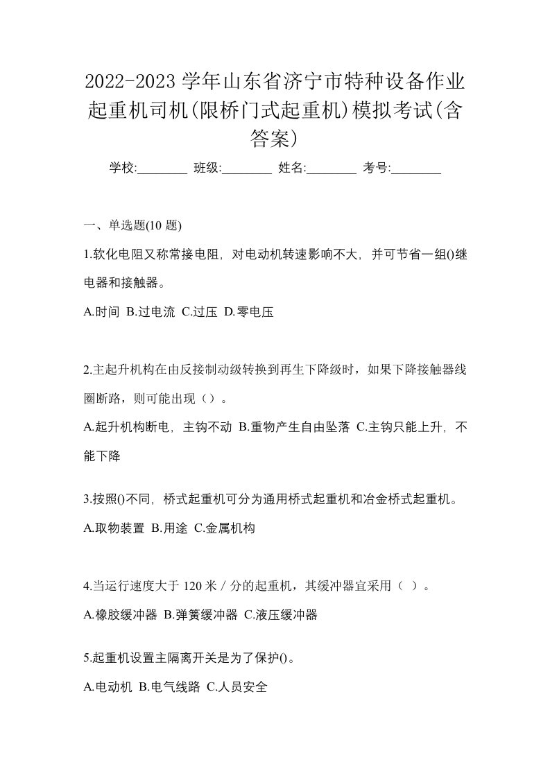 2022-2023学年山东省济宁市特种设备作业起重机司机限桥门式起重机模拟考试含答案