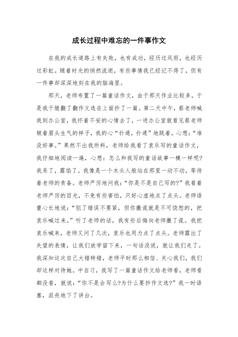 成长过程中难忘的一件事作文