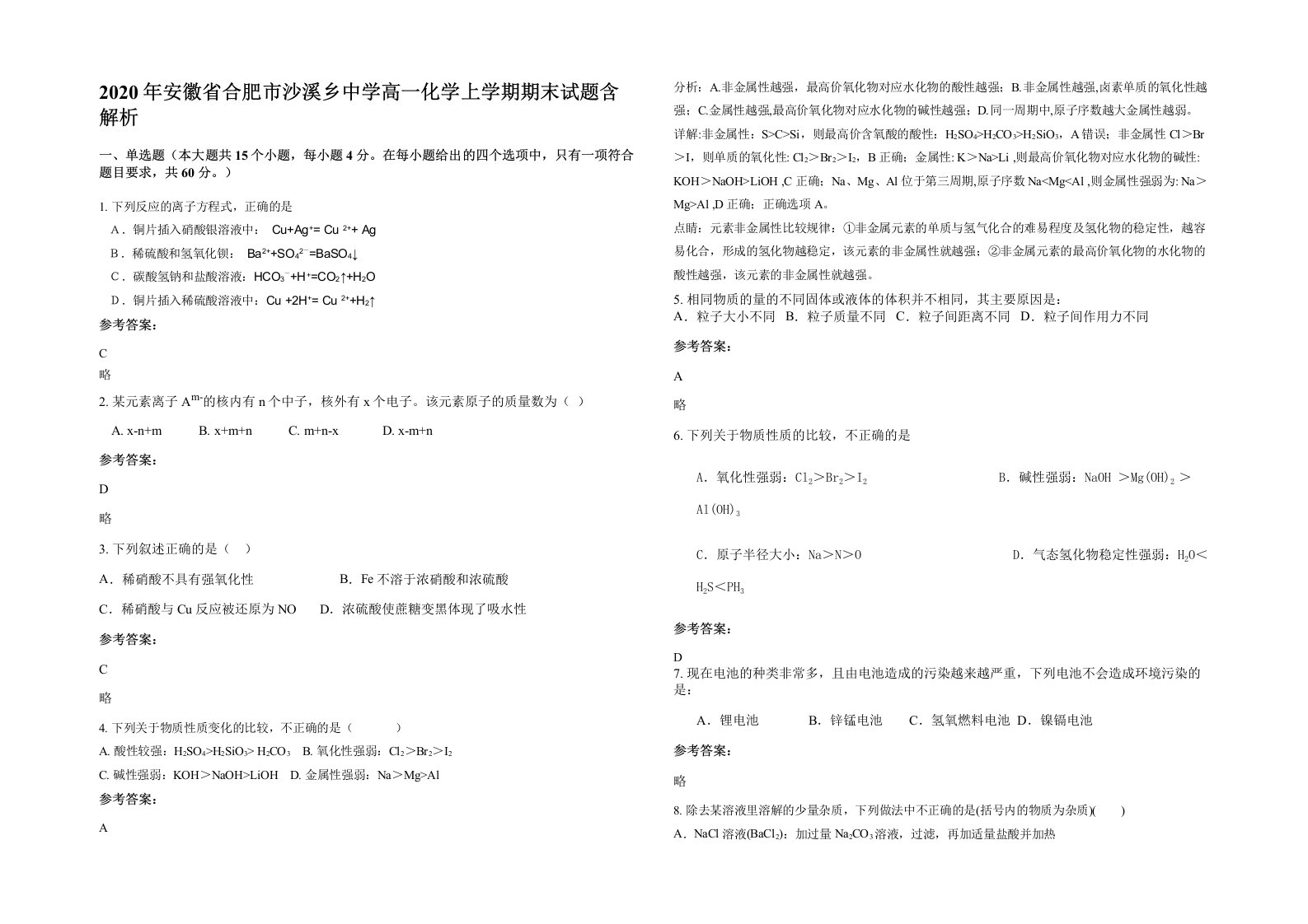 2020年安徽省合肥市沙溪乡中学高一化学上学期期末试题含解析