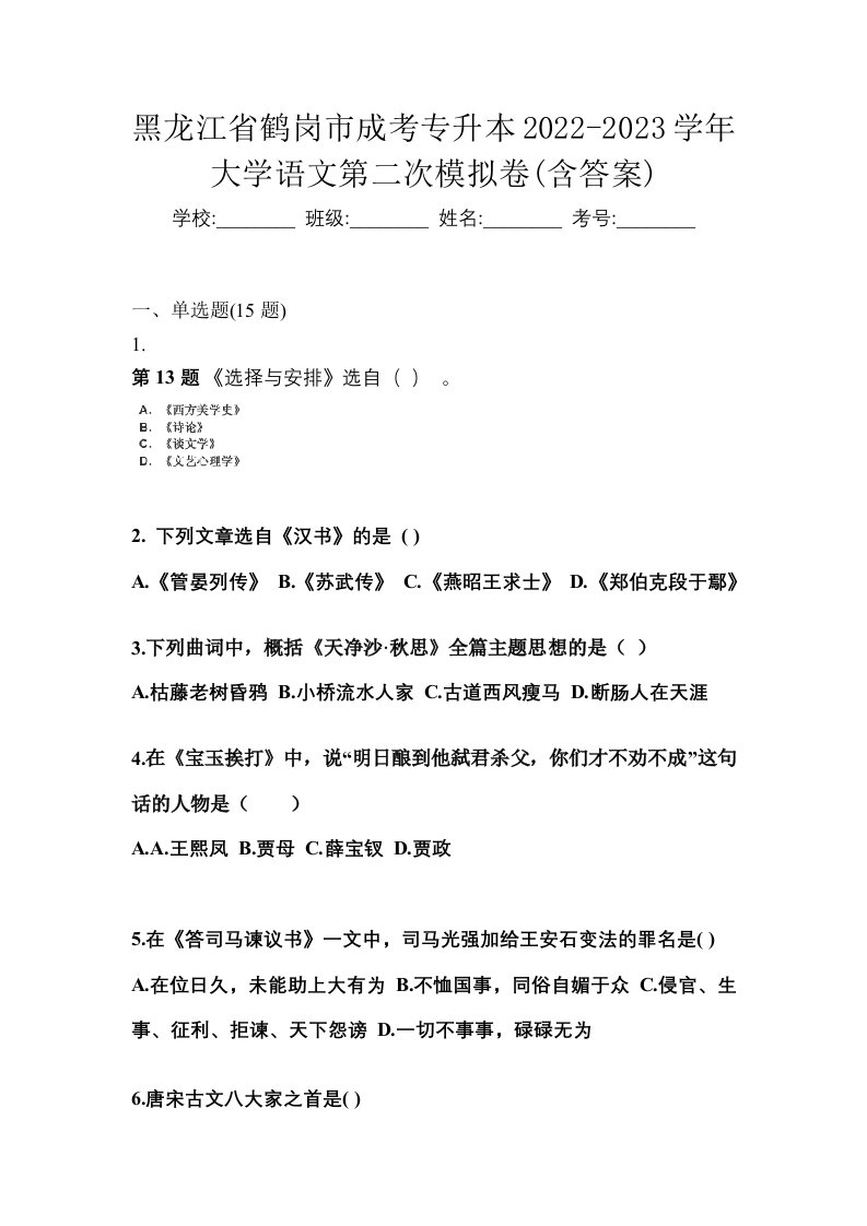 黑龙江省鹤岗市成考专升本2022-2023学年大学语文第二次模拟卷含答案