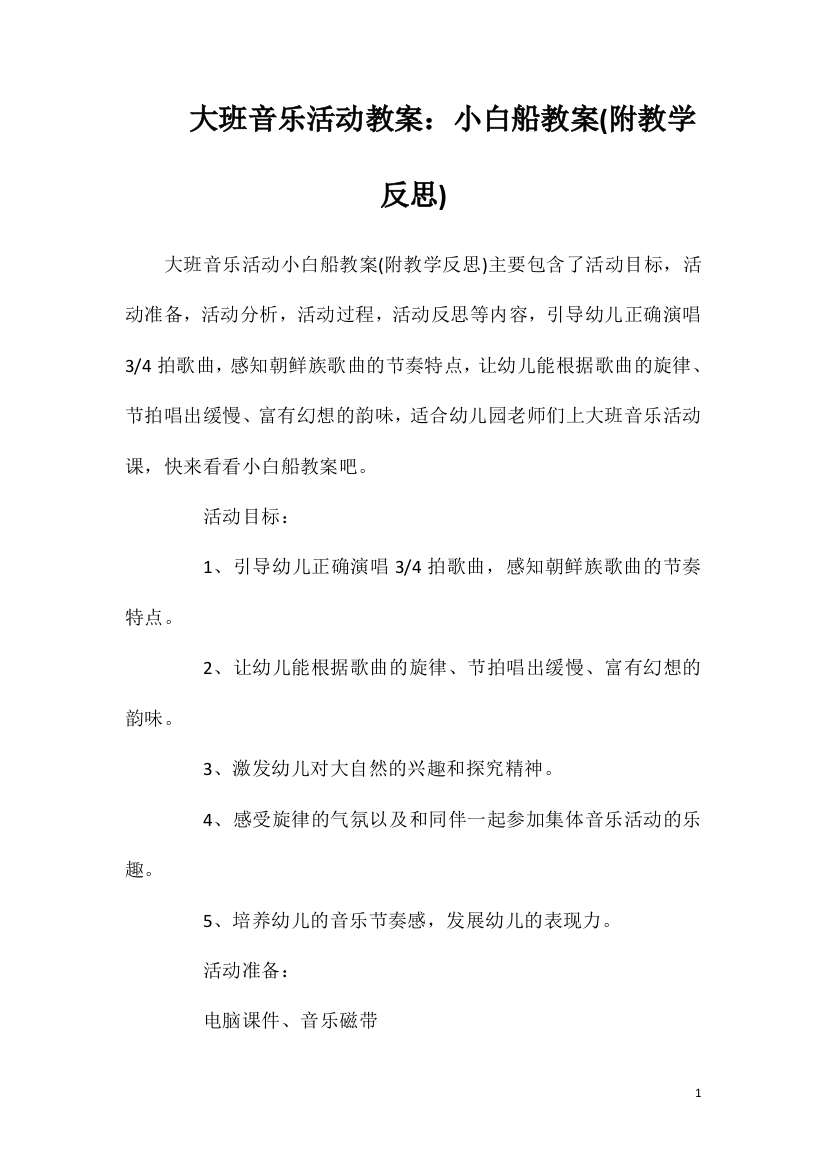 大班音乐活动教案：小白船教案(附教学反思)