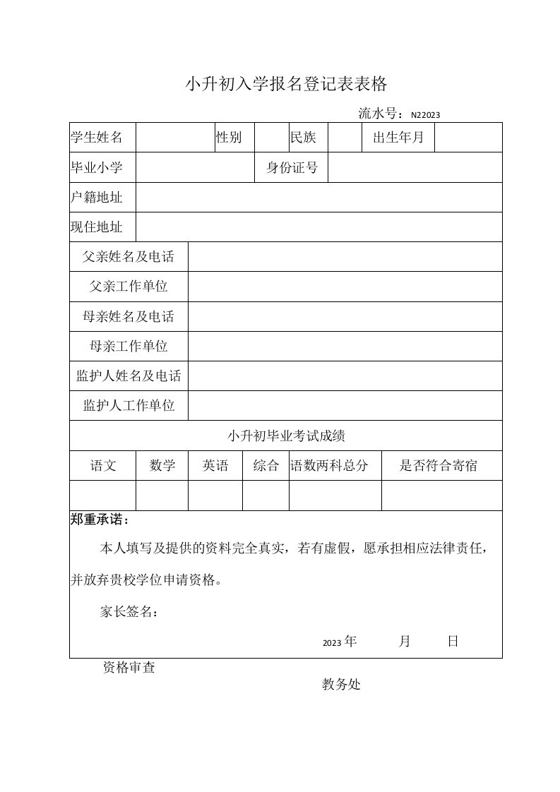 小升初入学报名登记表表格