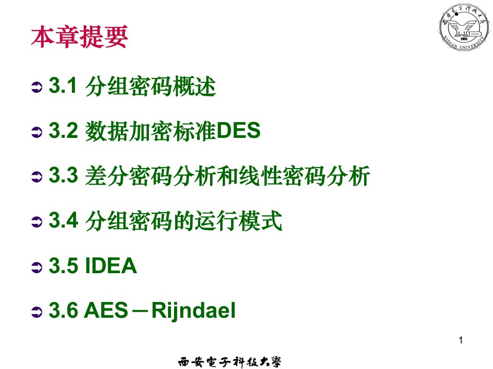 分组密码体制资料