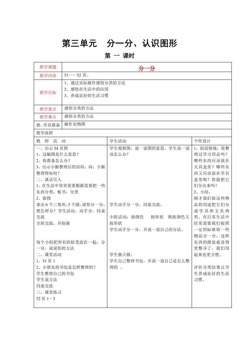 西师大版数学一年级上册第三单元《分一分、认识图形》word教案