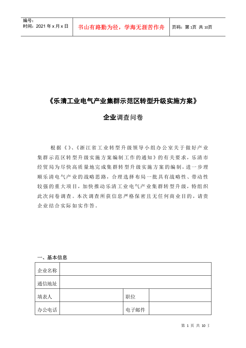 关于乐清工业电气产业集群的调查问卷1