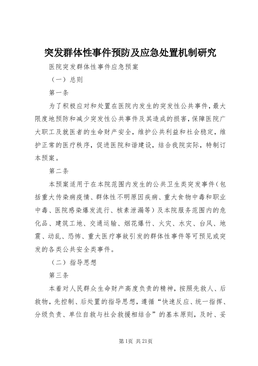 突发群体性事件预防及应急处置机制研究