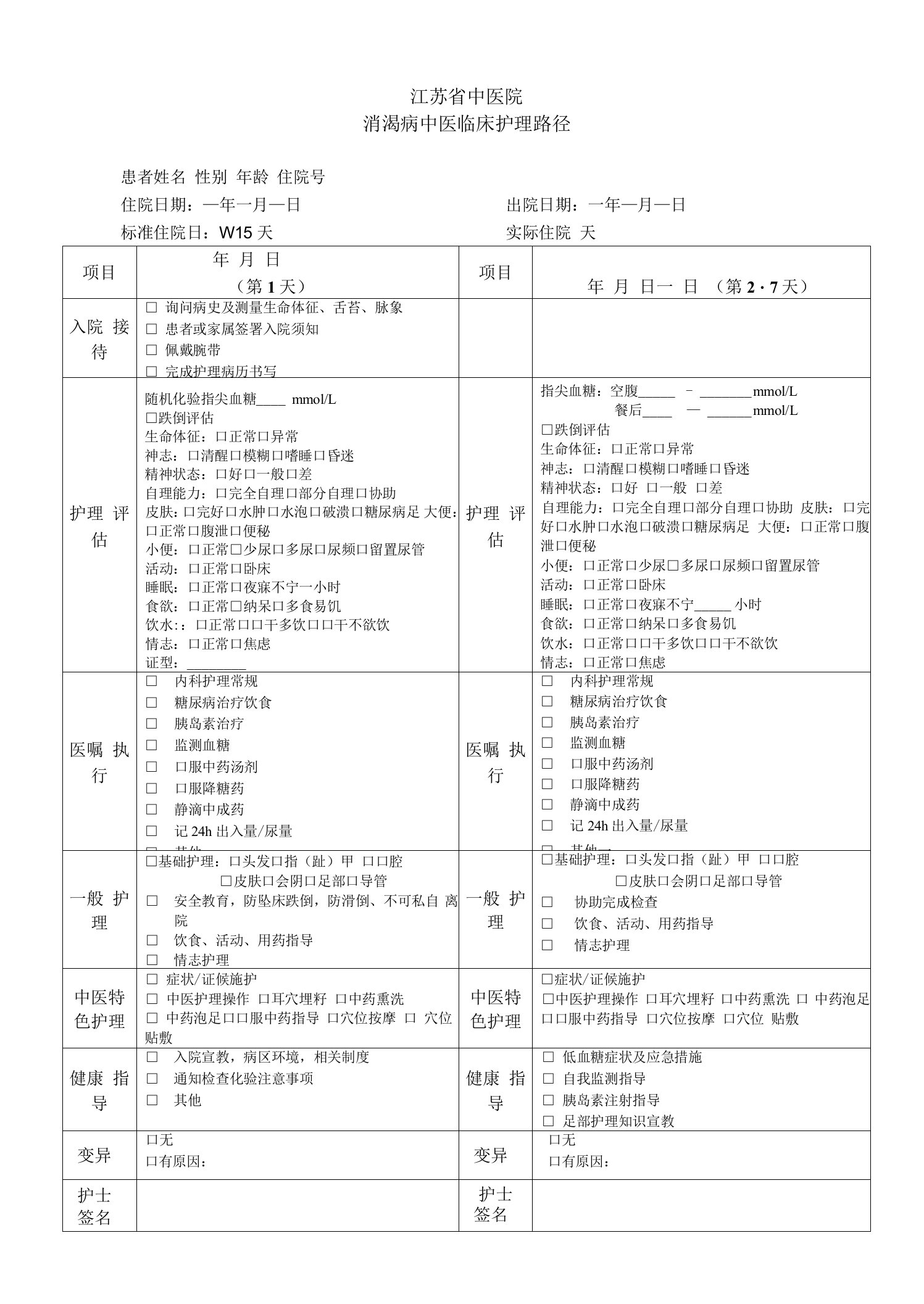 消渴病中医临床护理路径