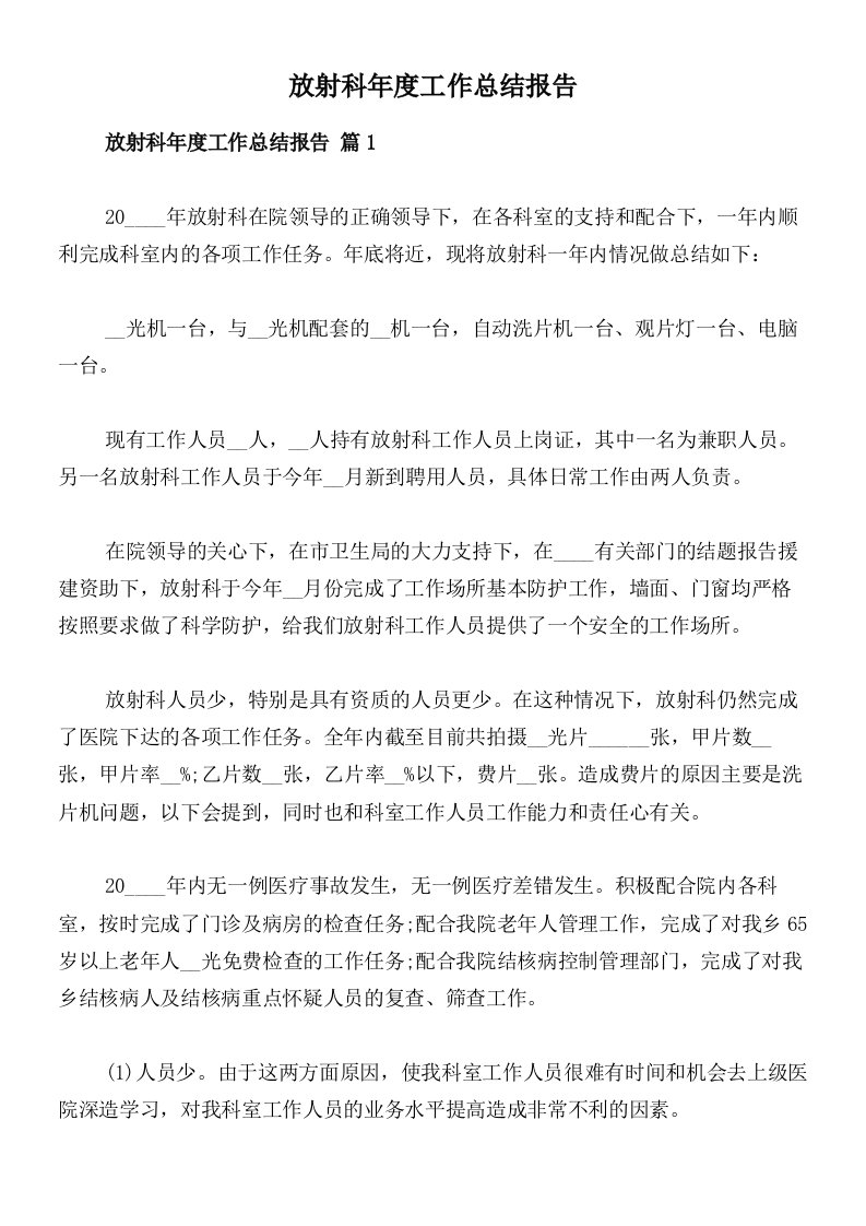 放射科年度工作总结报告