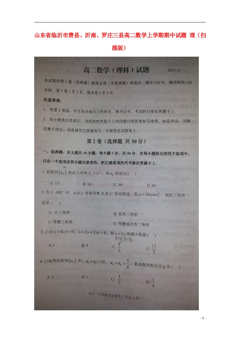 山东省临沂市费县、沂南、罗庄三县高二数学上学期期中试题