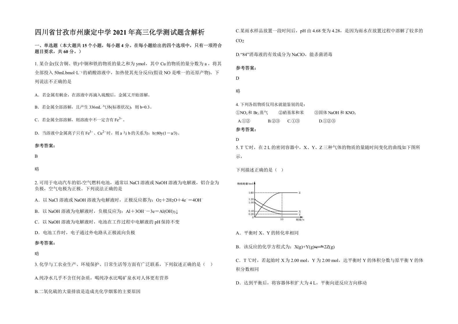 四川省甘孜市州康定中学2021年高三化学测试题含解析