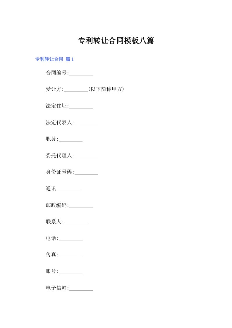 专利转让合同模板八篇