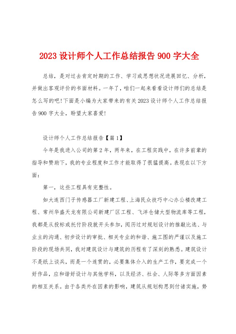 2023年设计师个人工作总结报告900字大全