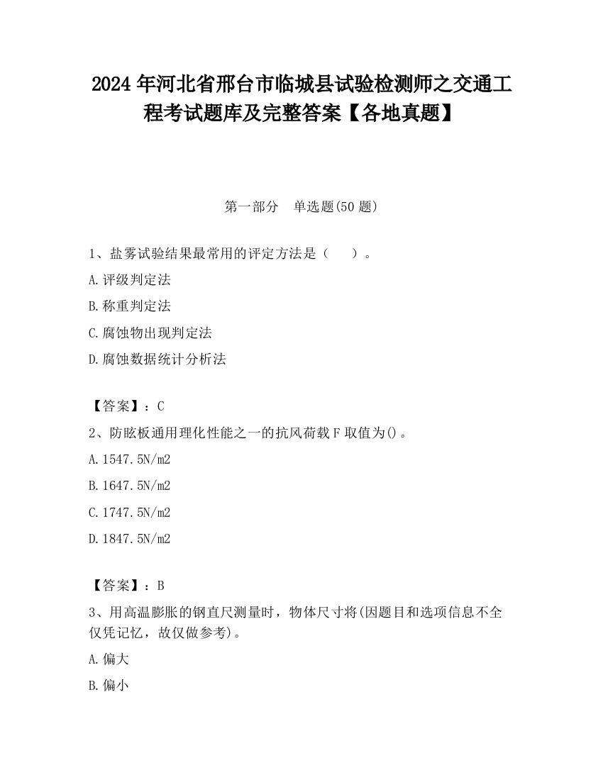 2024年河北省邢台市临城县试验检测师之交通工程考试题库及完整答案【各地真题】