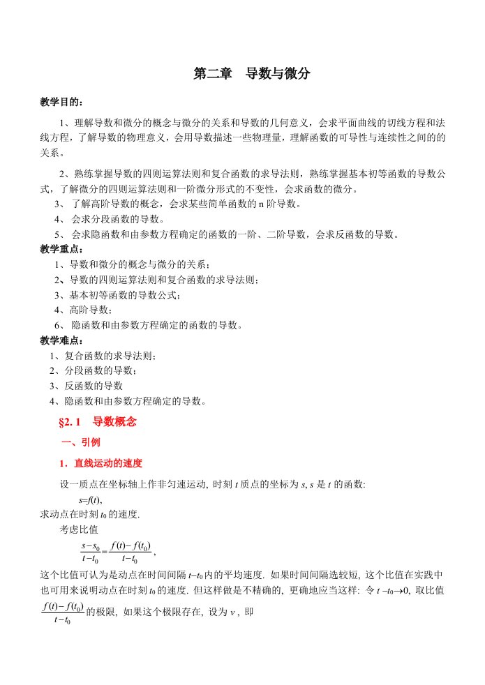 高等数学教案ch2导数与微分