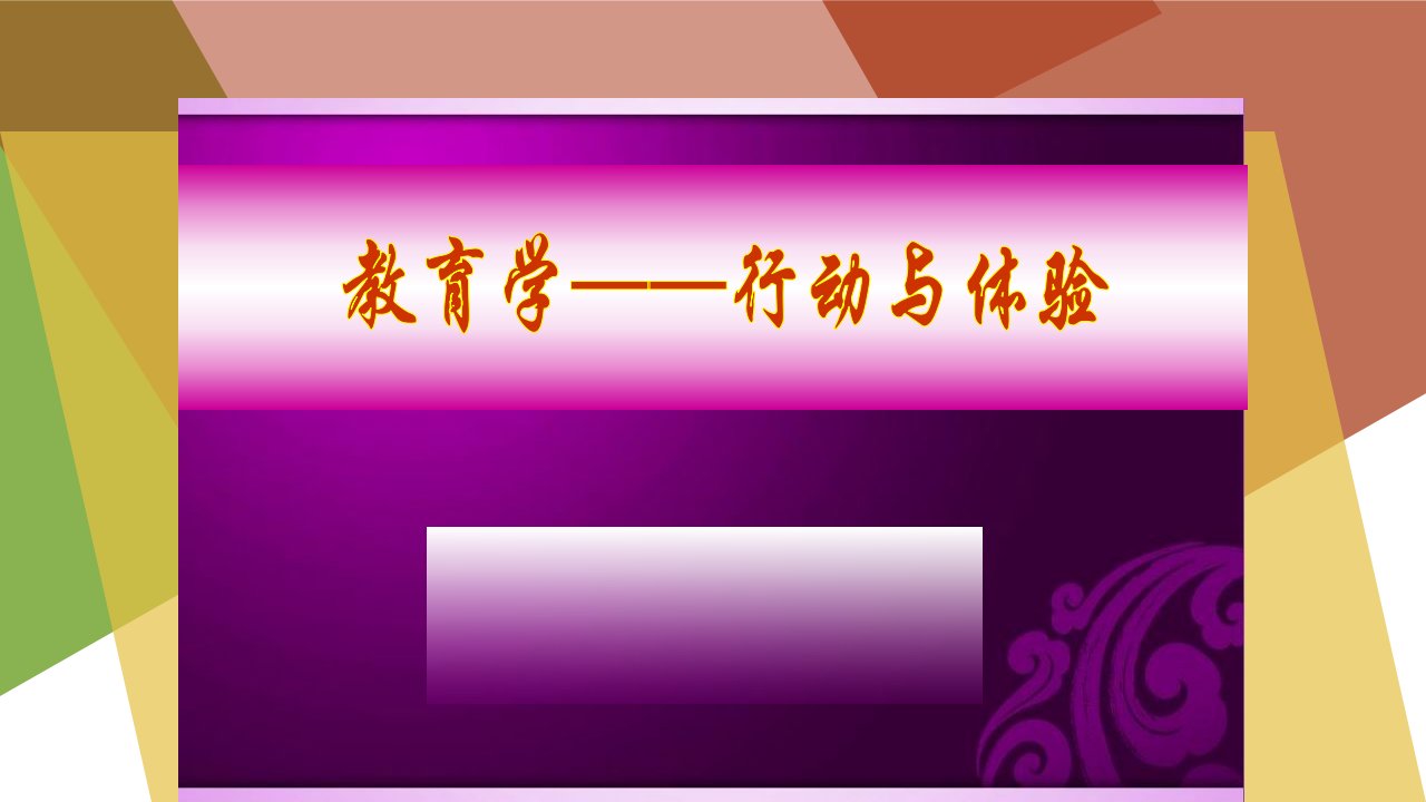 教育学行动与体验课件完整版课件全套PPT教学教程电子讲义电子教案最新