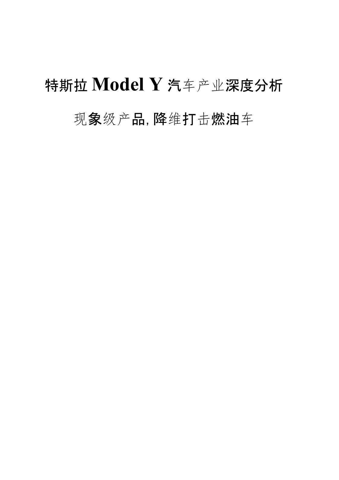 特斯拉ModelY汽车产业深度分析