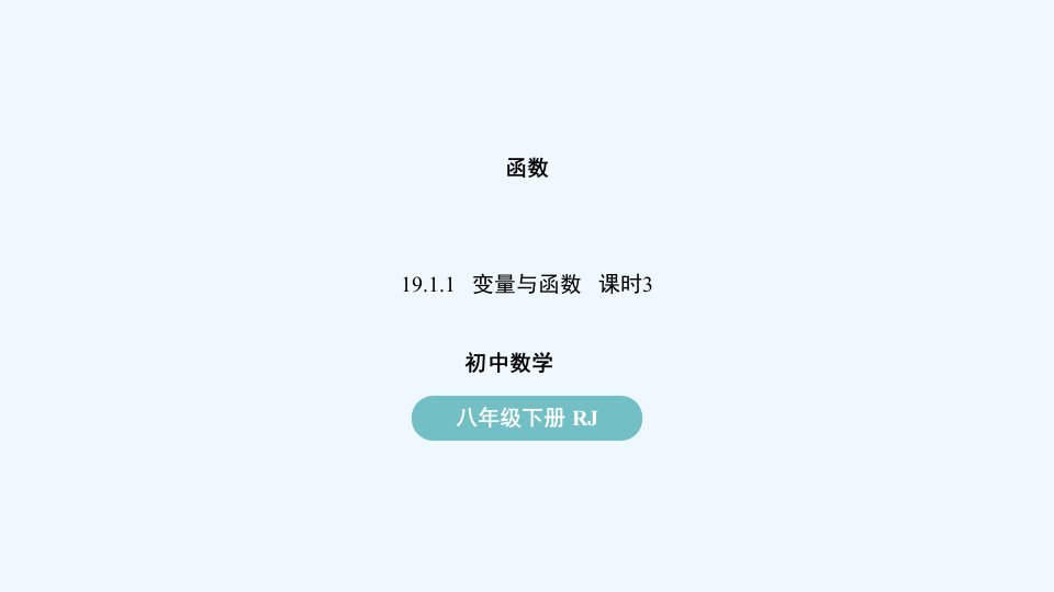 八年级数学下册第19章一次函数19.1函数19.1.1变量与函数第3课时上课课件新版新人教版